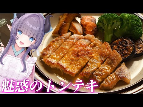 【料理配信】牛だけが正義じゃない！魅惑のトンテキを喰らうがいい！【VTuber 料理/紫桃あのん】【料理/カメラ有】