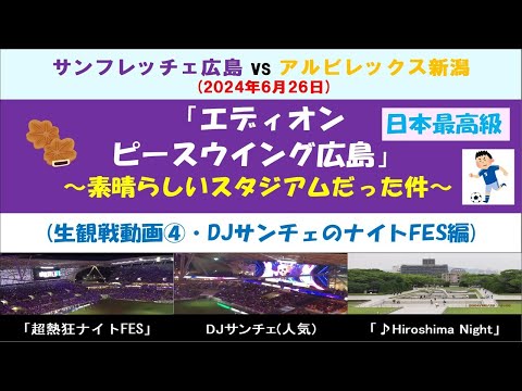 【サンフレッチェ広島】「エディオンピースウイング広島」が素晴らしいスタジアムだった件④ ～大盛り上がり！DJサンチェの『超熱狂NIGHT FES』編～