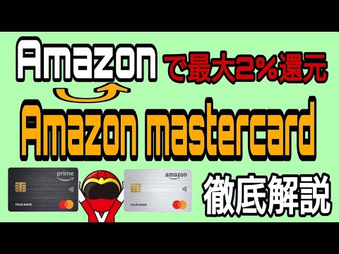 Amazonで最大2%還元！Amazon Mastercard徹底解説