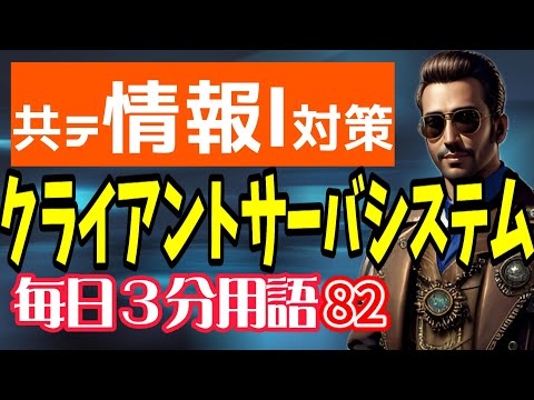 【82日目】クライアントサーバシステム【共テ情報Ⅰ対策】【毎日情報3分用語】【毎日19時投稿】