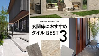 玄関床におすすめのタイル BEST 3｜名古屋モザイク