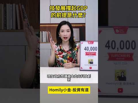 科技發展撐起GDP的前提是什麼？#港股 #股市 #股票学习