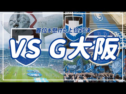 【VLOG】#62 ⚽️熱くならない理由が無い！首位を懸けた上位対決🔥アウェイの地で逆転勝利🌟#fc町田ゼルビア #ガンバ大阪