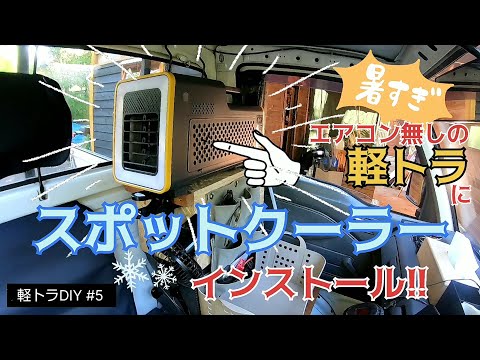 【軽トラDIY #5】猛暑対策！エアコン無し軽トラにスポットクーラーをインストール！10万円の軽トラカスタムDIY！