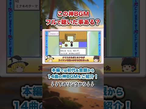 【クリスタル】作中で2回しか聴くことができない限定神BGM #ポケモン