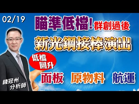 2024/02/19  瞄準低檔! 群創過後，新光鋼接棒演出，低檔回升: 面板、原物料、航運   錢冠州分析師