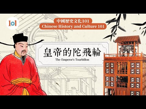 【Chinese History & Culture 101】Episode 8 - The Emperor’s Tourbillon