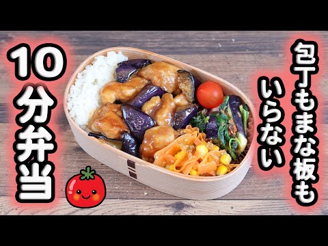 【10分弁当】鶏肉とナスの酢醤油焼き〜包丁もまな板もいらない(548)