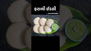 ઇન્સ્ટન્ટ રાજગરા મોરૈયા ની ફરાળી ઈડલી | amaranth seeds & Barnyard millet idly