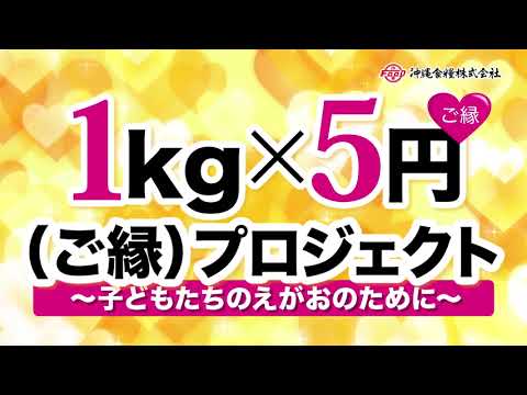 1kg×5円プロジェクト　～子どもたちのえがおのために～