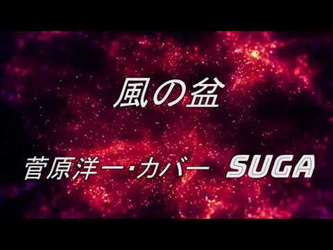 風の盆(菅原洋一)カバー・SUGA