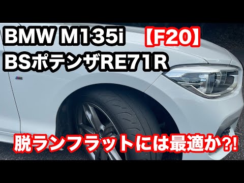 BMW M135iに、いまさらポテンザRE71Rを履いてみた！