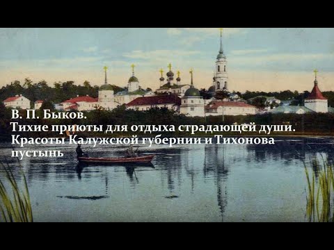 Красоты Калужской губернии и Тихонова пустынь. В. П. Быков. Лекция 3