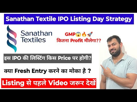 LISTING STRATEGY | SANATHAN TEXTILE IPO | SANATHAN TEXTILE IPO GMP TODAY | HOLD OR SELL ?