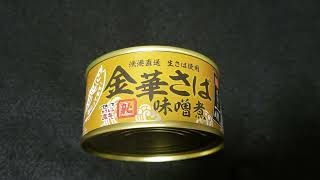 【Japanafood】金華さば　味噌煮缶詰／株式会社能水商店