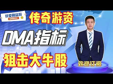 机构DMA轻松翻倍|传奇游资炒股养家不传之谜|揭秘常规技术指标的高端用法