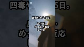 四毒やめて好転反応経過中。#shorts