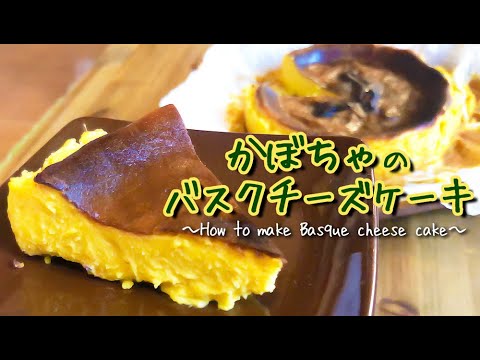 かぼちゃバスクチーズケーキの作り方｜混ぜて焼くだけ簡単レシピ♪ 〜How to make pumpkin basque cheese cake〜