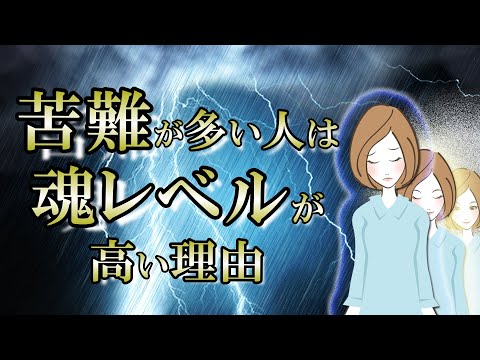 【魂レベル】辛いことが多いのは理由がある｜困難の先に待っているものとは？【魂の設計図】