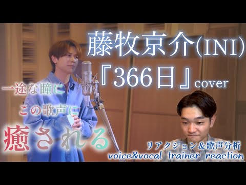 【リアクション】【歌声分析】[INI COVER]藤牧京介-366日(Original by HY) 真っ直ぐで丁寧な癒しボイスに癒されまくる💆‍♂️