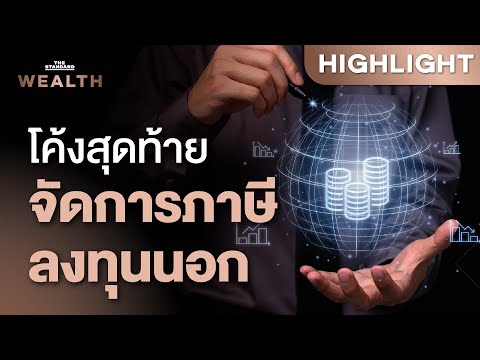 การบริหารจัดการภาษีสำหรับการลงทุนต่างประเทศ เตรียมตัวอย่างไร | THE STANDARD WEALTH