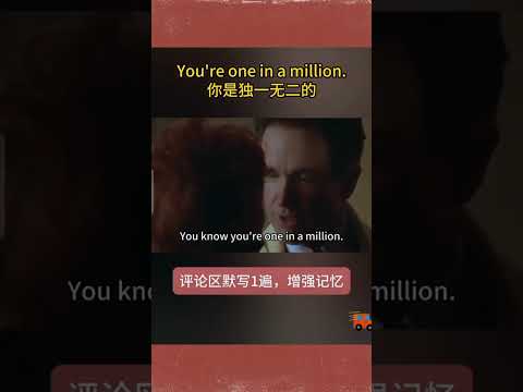 You are one in a million 你是独一无二 #英语 #shorts #英语口语