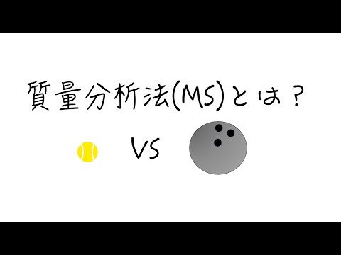 質量分析法 (MS)とは？