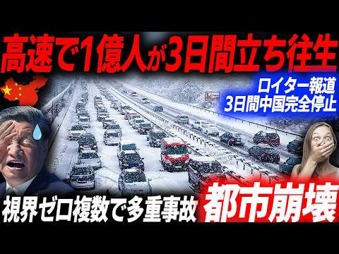 SNSで拡散された前代未聞の立ち往生！1億人超が取り残された中国を襲った大寒波の全貌…EVシフト｜電気自動車｜BYD