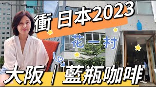 大阪藍瓶咖啡 ∣2023. 7∣咖啡初學者或上癮者必追的店∣花一村