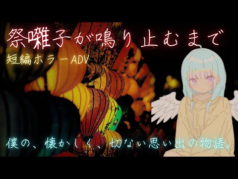 【短編ホラーADV】「祭囃子が鳴り止むまで」懐かしくて切ない、僕の物語。【初見/ゲーム実況/新人vtuber/#観ませう】