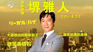 【堺雅人】《半泽直树》刷新了“零收视下降”的纪录，《胜利即是正义》夸张演技大爆发，曾经的“早稻田王子”如今的“颜艺之王”！戏剧笑星的逆转生平【更新更鑫】