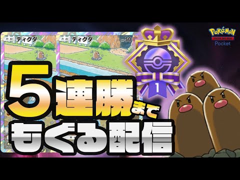 【まぁちゅんのポケポケ】イベント５連勝するまでもぐる配信