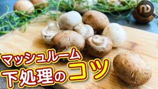 マッシュルームの下処理　石づきの取り方と皮の剥き方　N.D.Kitchen Basic