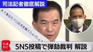 裁判官のＳＮＳ投稿で弾劾裁判 解説【“法廷の決断” 司法記者が徹底解説】（2022年3月1日）