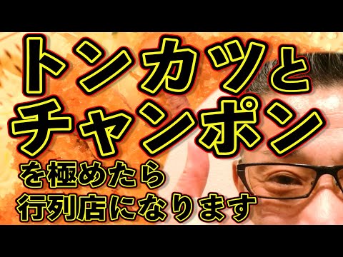 トンカツとチャンポンを極める店!!!絶対ハズさない福岡飯店