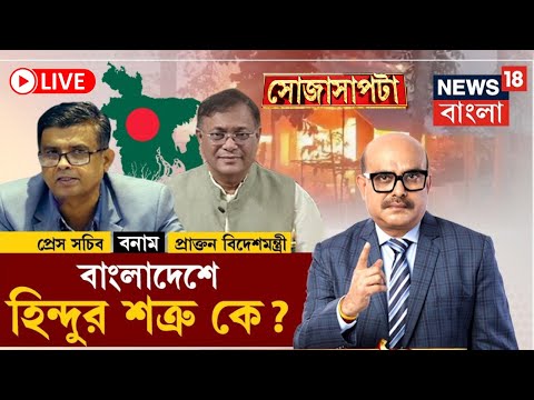 Bangladesh News LIVE | বাংলাদেশে Hindu দের শত্রু কে? | Md Yunus | Sheikh Hasina | Sojasapta | Debate