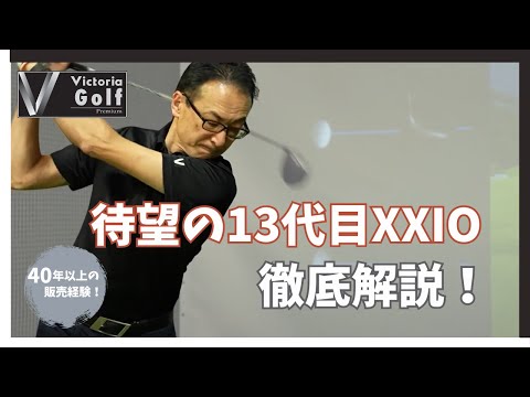 【ゼクシオの歴史（その３）】13代目のゼクシオは何が変わったのか？XXIO13の魅力とは？