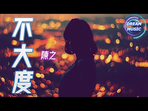 陳之《不大度》『只是這都與我無關』【動態歌詞】