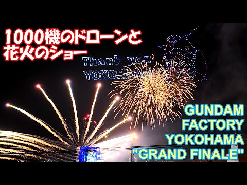 【4K】ガンダム横浜 グランド・フィナーレ 「ドローン＆花火ショー」[ノーカット版]