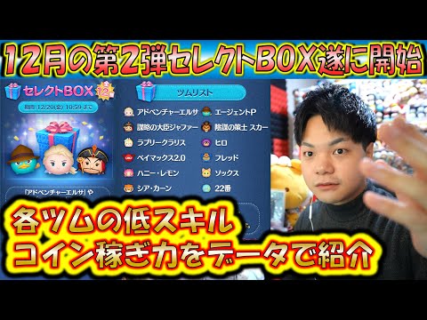 これは引くべき？12月の第2弾セレクトBOX開始！中身のツム達の低スキルコイン稼ぎ力をデータで紹介！2024【こうへいさん】【ツムツム】