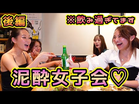 【後編】美女4人で泥酔飲み会👭飲みすぎて記憶がありません…😂🍻