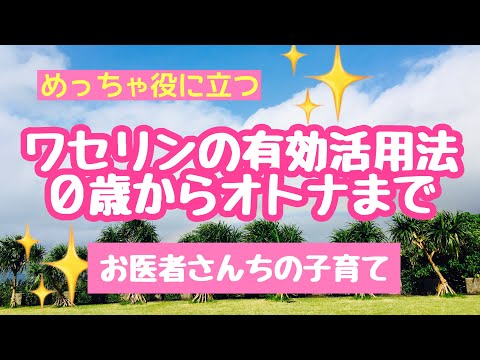 【医師監修】ワセリンの効果的な使い方〜保湿、傷の手当て、皮膚の保護、鼻血のときも