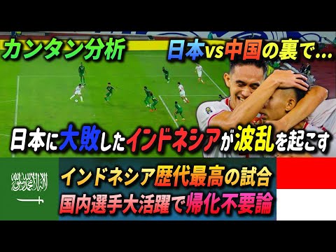 [カンタン分析] 大波乱のインドネシアvsサウジアラビア なぜインドネシアは勝てたのか?? #インドネシア #サウジアラビア #三笘薫