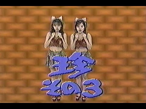 1998年11月3日 プロ野球珍プレー好プレー大賞 ’98完全版 8/11【珍その3】