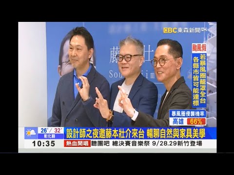 東森新聞 設計師之夜邀藤本壯介來台 暢聊自然與家具美學 -紐約家具設計中心 設計師之夜 2024 藤本壯介主題講座 CondeHouse FUJI furniture KASHIWA 京典奇特台灣檜木