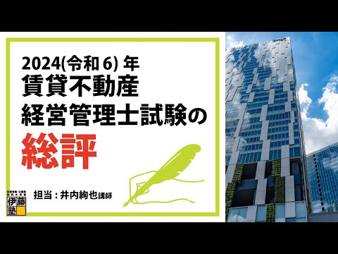 2024(令和6)年度 賃貸不動産経営管理士試験の総評