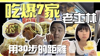 ￼用30步的距離吃爆7家老士林，￼聽到老闆聲音就知道是哪一家的士林老店，你是否也很熟悉呢？