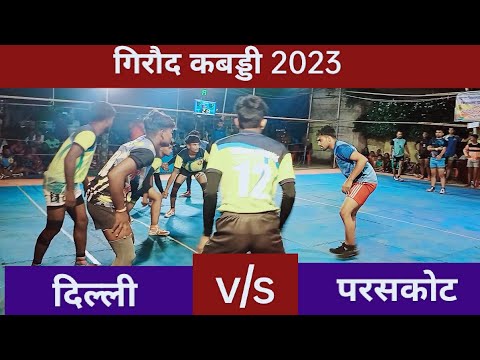 सबसे ज्यादा मजेदार मैच//🇮🇳 दिल्ली v/s परसकोट 🇮🇳// cg kabaddi ## cg banshi yadav## ▶️👍🔔