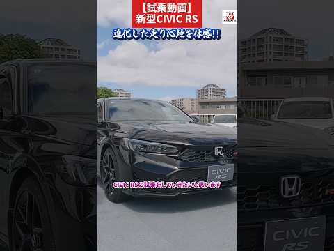 【試乗動画】新型CIVIC RSの試乗して分かった！進化のポイントお伝えします！　#Honda #civic #ホンダ #car #rs #新型 #シビック #試乗動画 #shorts #short