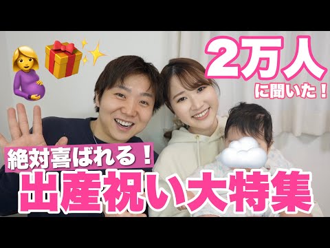 【出産祝い】もう迷わない！２万人に聞いた人気ランキング🎁